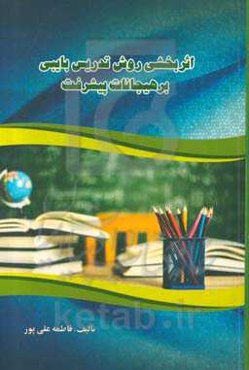 اثربخشی روش تدریس بایبی بر هیجانات پیشرفته