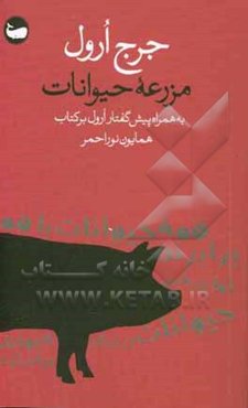 مزرعه حیوانات