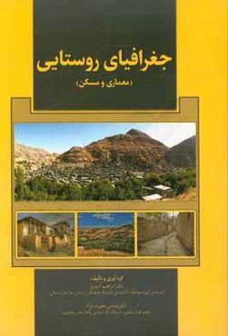جغرافیای روستایی (معماری و مسکن)