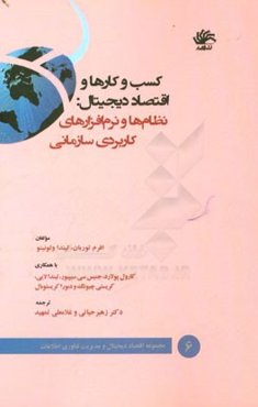 کسب و کارها و اقتصاد دیجیتال: نظام‌ها و نرم‌افزارهای کاربردی سازمانی