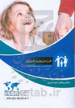 فرزندپروری شیرین: نقش والدین در رشد و موفقیت کودک