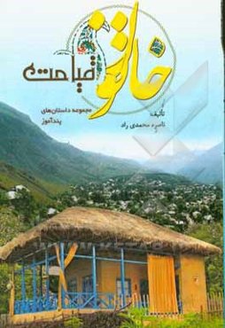 خاتون قیامت (مجموعه داستان‌های پندآموز)