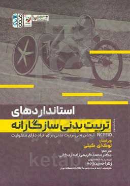 استانداردهای تربیت بدنی سازگارانه