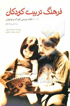 "فرهنگ تربیت کودکان" 1001 نکته تربیتی کودک و نوجوان بصورت پرسش و پاسخ
