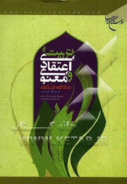 تربیت اعتقادی و معنوی با نگاهی قرآنی