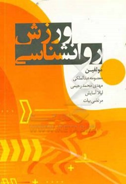 روان‌شناسی ورزش