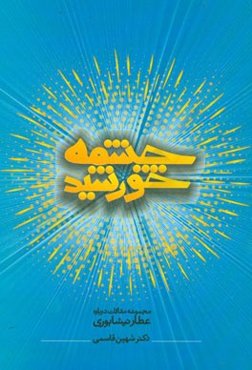 چشمه خورشید (مجموعه مقالات درباره عطار نیشابوری)