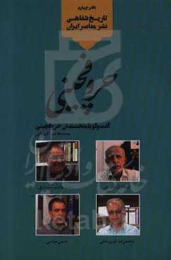 حروفچینی: گفت‌وگو با متخصصان حروفچینی