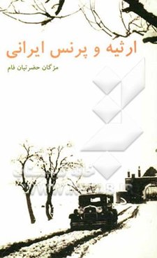 ارثیه و پرنس ایرانی