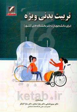 تربیت بدنی ویژه (برای دانشجویان دختر دانشگاه‌های کشور)