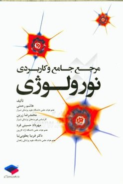 مرجع جامع و کاربردی نورولوژی