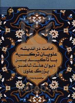 امامت در اندیشه علویان ترکیه، با تاکید بر دیوان هفت شاعر بزرگ علوی