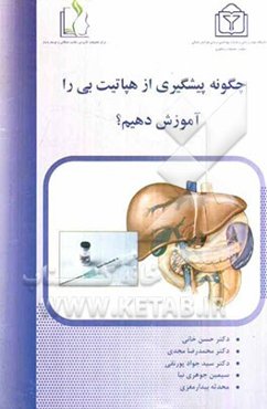 چگونه پیشگیری از هپاتیت بی را آموزش دهیم؟