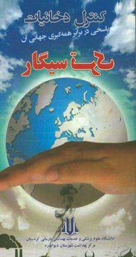 ترک سیگار: کتابی ویژه افراد سیگاری