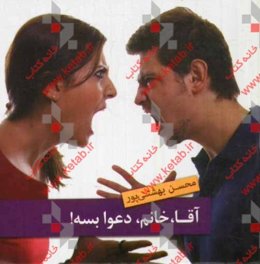 آقا، خانم، دعوا بسه