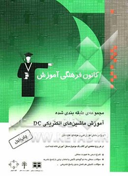 آموزش ماشین‌های الکتریکی DC: قابل استفاده‌ی دانش‌آموزان فنی و حرفه‌ای و کاردانش: شامل شرح درس به صورت مبحثی، ...