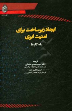 ایجاد زیرساخت برای امنیت ابری راه‌کارها