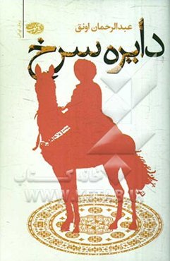 دایره‌ی سرخ