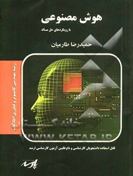 هوش مصنوعی (با رویکرد حل مسائل)