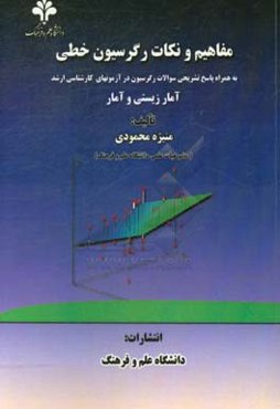 ‏‫مفاهیم و نکات رگرسیون خطی: (به همراه پاسخ تشریحی سوالات رگرسیون در آزمون‌های کارشناسی ارشد آمار زیستی و آمار)‬