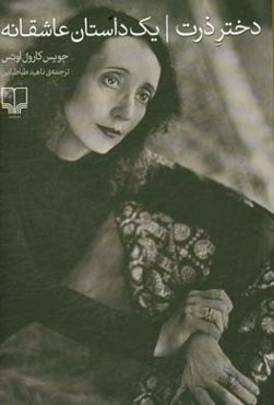 دختر ذرت: یک داستان عاشقانه