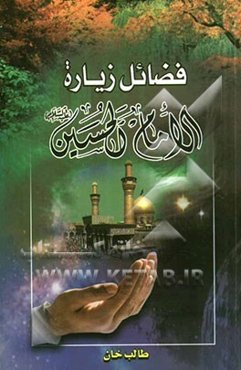 فضائل زیاره الامام الحسین (ع)