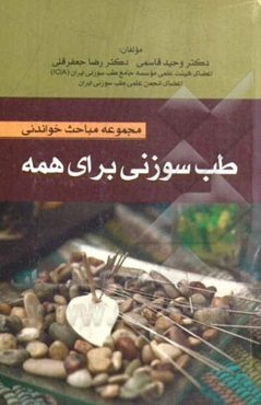 مجموعه مباحث خواندنی طب سوزنی برای همه