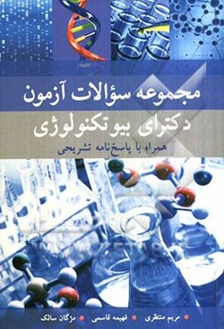 مجموعه سوالات آزمون دکترای بیوتکنولوژی همراه با پاسخ‌نامه تشریحی
