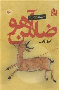 ده سلام ـ ضامن آهو ـ زمزمه های توسل