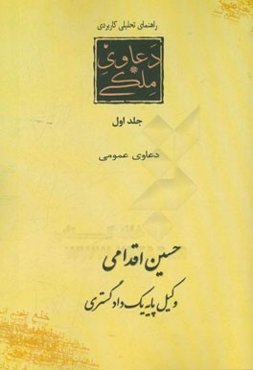 راهنمای تحلیلی، کاربردی دعاوی ملکی در نظام قضایی ایران: دعاوی مشترک