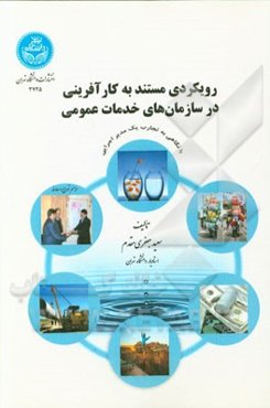 رویکردی مستند به کارآفرینی در سازمان‌های خدمات عمومی با نگاهی به تجارب یک مدیر اجرایی