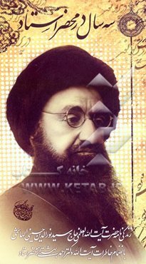 سه سال در محضر استاد در پرتو نور: خاطرات سه سال تحصیل حضرت آیت‌الله دکتر احمد بهشتی از محضر حضرت آیت‌آلله العظمی سیدنورالدین‌حسینی شیرازی رحمه‌الله