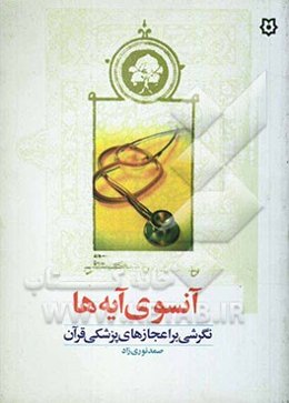 آنسوی آیه‌ها: نگرشی بر اعجازهای قرآن کریم