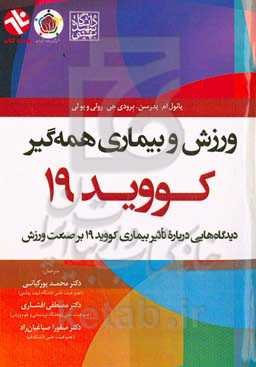 ورزش و بیماری همه‌گیر: ديدگاه‌هايی درباره تأثير بيماري كوويد ۱۹ بر صنعت ورزش