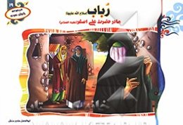 رباب (س): مادر حضرت علی‌اصغر (ع)