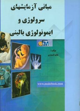 مبانی آزمایشهای سرولوژی و ایمونولوژی بالینی