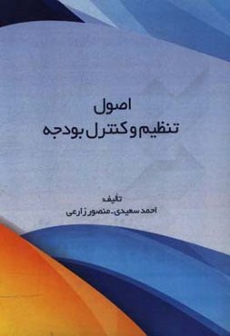 اصول تنظیم و کنترل بودجه