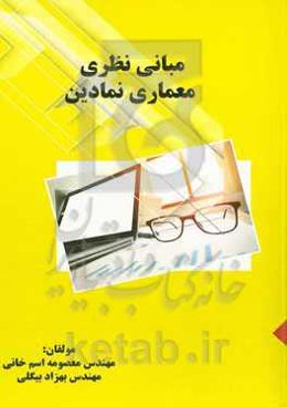 مبانی نظری معماری نمادین