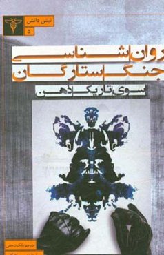 روان‌شناسی جنگ ستارگان: سوی تاریک ذهن