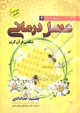 عسل درمانی: شگفتی قرآن کریم