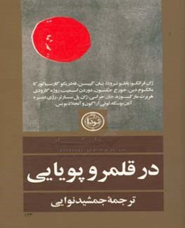 در قلمرو پویایی