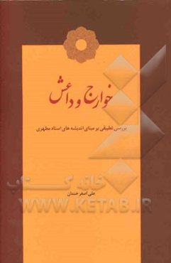 خوارج و داعش: بررسی تطبیقی بر مبنای اندیشه‌های استاد مطهری