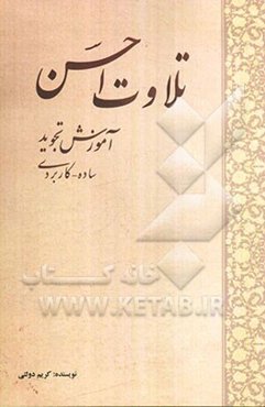 تلاوت احسن، آموزش تجوید ساده، کاربردی