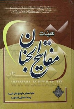 کلیات مفاتیح الجنان با علامت وقف