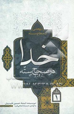 پژوهشی در صحاح سته: خدا در صحاح سته