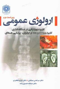 ارولوژی عمومی: کاربرد سونوگرافی در دستگاه ادراری، کاربرد CT Scan و MRI در ارولوژی، پزشکی هسته‌ای