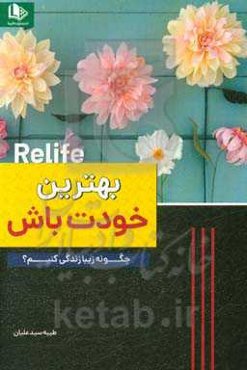 بهترین خودت باش: چگونه زیبا زندگی کنیم؟
