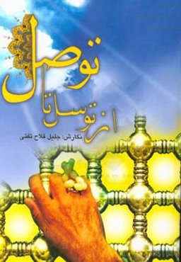 از توسل تا توصل