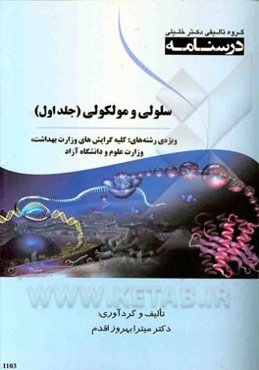 درسنامه سلولی و مولکولی: ویژه رشته‌های کلیه گرایش‌های وزارت بهداشت، وزارت علوم و دانشگاه آزاد