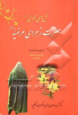 حضرت فاطمه الزهرا (س): اشعار از ولادت، حماسه‌ها تا شهادت